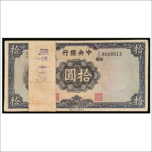 民国二十五年（1936年）中央银行拾圆一百枚连号