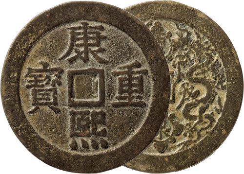 清“康熙重宝”背宝泉龙凤开炉花钱一枚，直径59.6mm，上美品