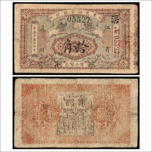 民国五年（1916年）黑龙江官银号小银元拾角