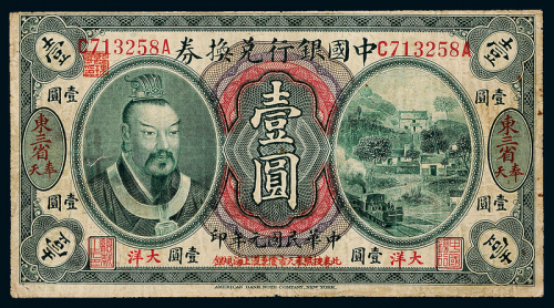 元年黄帝像中国银行奉天壹圆1枚
