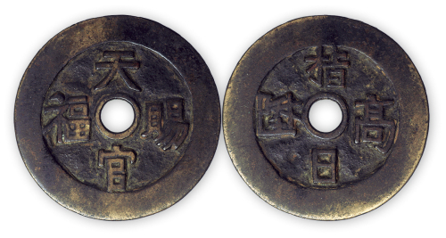 清“天官赐福”花钱一枚。直径47mm，厚1.2mm。极美品。