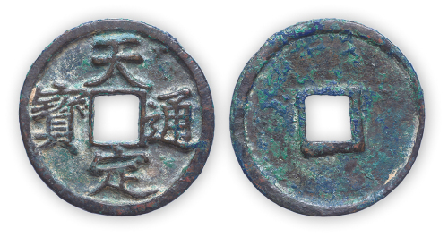元末“天定通宝”折三一枚。直径33mm，厚2mm。美品，少见。此币为元末红巾军首领徐寿辉迁都江州改元天定期间（公元1359-1360年）所铸。方药雨旧藏。
