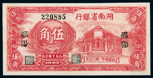 民国38年湖南省银行邵阳伍角