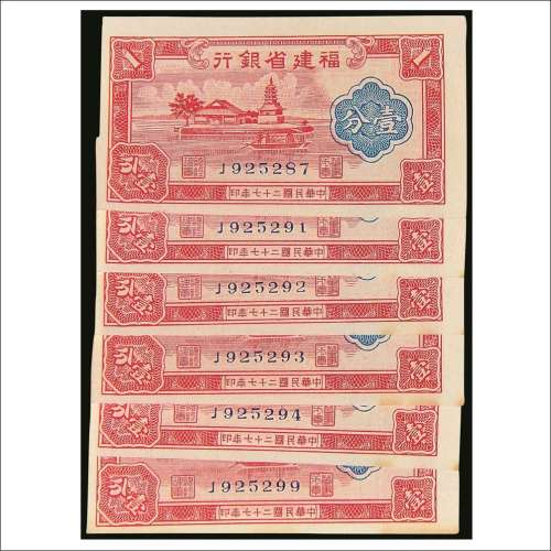 民国二十七年（1938年）福建省银行壹分六枚