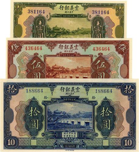 民国十年（1921年）震义银行壹圆、伍圆、拾圆共3枚 九五品