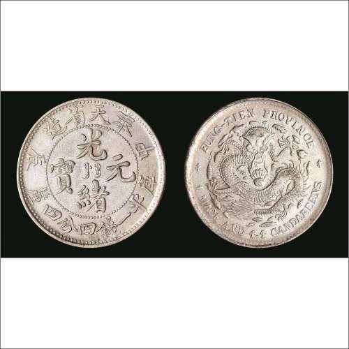 甲辰（1904年）奉天省造光绪元宝库平一钱四分四厘银币