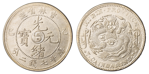 1905年乙巳吉林省造光绪元宝太极图库平七钱二分银币一枚，背配甲辰龙，近未使用品