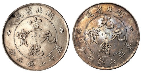 1894-1909年湖北省造光绪元宝、宣统元宝库平七钱二分银币各一枚
