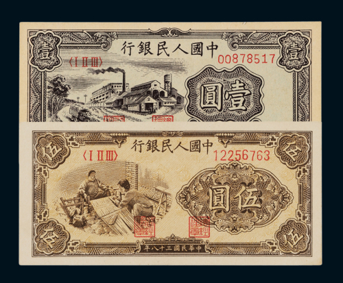 1949年第一版人民币壹圆“工厂”、伍圆“织布”各一枚，全新