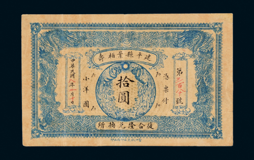 8年建平县小洋券拾圆