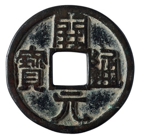 唐代“开元通宝”一枚