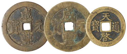 明代至清代大钱三枚：“天启通宝”背“十一两 密”小字版一枚；“咸丰元宝”当百二枚，其中，宝川局大字、异书斜口当、曲足满文“川”版式一枚，宝苏局阔缘大样异书版式一枚，直径：47、58、58毫米，极美品