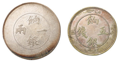 1910年新疆饷银一两、饷银五钱银币各一枚，极美品