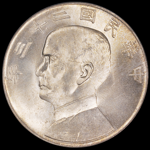 民国二十三年孙中山像背帆船壹圆银币一枚，PCGS MS65