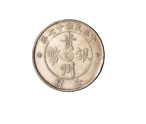 民国十七年贵州省政府造汽车银币壹圆一枚