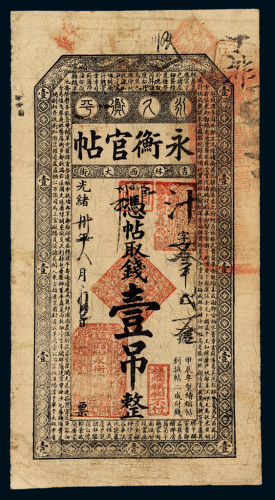 光绪吉林永衡官帖壹吊