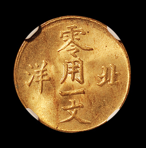 1904年光绪元宝北洋零用一文铜币一枚，PCGS MS65