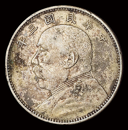 民国三年袁世凯像中圆银币一枚，原味包浆，极美品