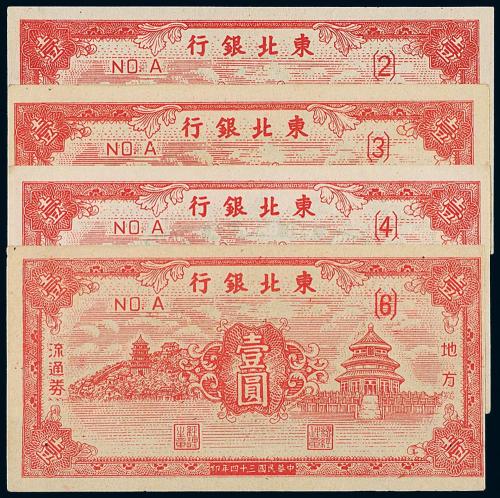 34年东北银行壹圆4枚