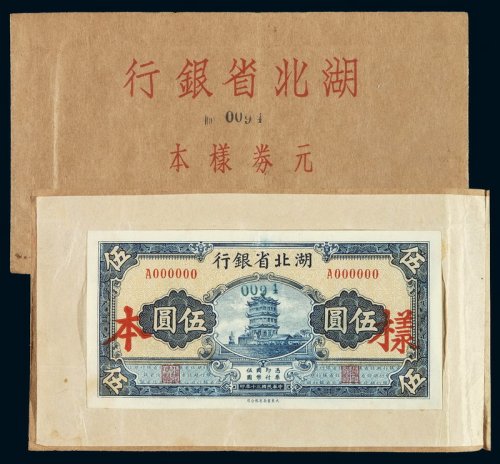 民国三十年湖北省银行大东书局承印国币券样本一册