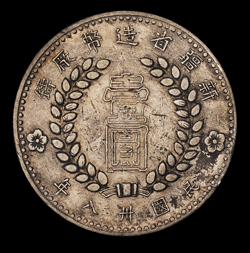 1949年新疆省造币厂铸壹圆银币一枚，空心“壹圆”，极美品