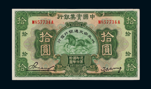 民国二十年中国实业银行改交通银行美钞版国币券拾圆一枚，加盖“此券由交通银行发行”字样，八五成新