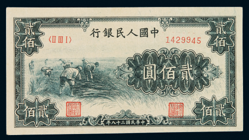 1949年第一版人民币贰百圆“割稻”一枚，全新