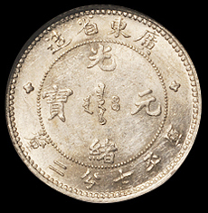 1890年广东省造光绪元宝库平七分二厘银币一枚，NGC MS62