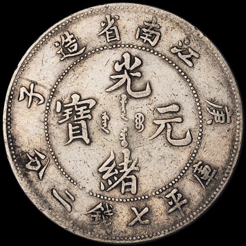 1900年庚子江南省造光绪元宝库平七钱二分银币三枚，均原味包浆，有修补，极美品