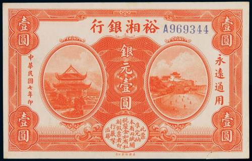 民国七年裕湘银行银元券壹圆一枚，九八成新
