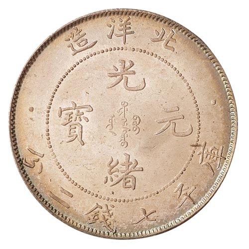 北洋造光绪34年七钱二分卷三铆四 完未流通