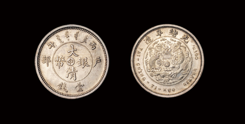 光绪年造户部丙午中字壹钱 完未流通