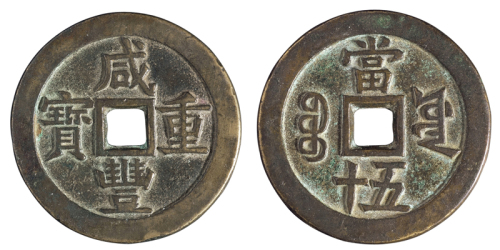 清代宝源局“咸丰重宝”当五十一枚，直径：55毫米，钱文精美，极美品