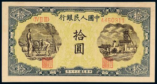 一版币拾圆灌田与矿井1枚