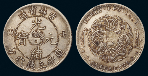1902年壬寅吉林省造光绪元宝库平三钱六分银币一枚，原色原味，近未使用品