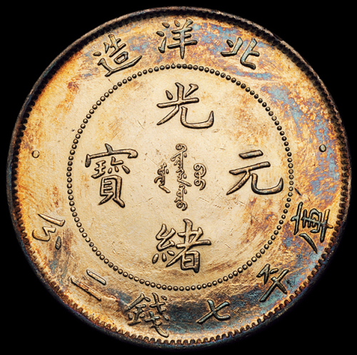 光绪二十五年北洋造光绪元宝库平七钱二分银币一枚，近未使用品