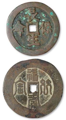 清代“长生保命”背人物北斗七星花钱、“福寿双全”背干支十二生肖阔缘大型花钱各一枚，直径分别为65毫米、73毫米，极美品