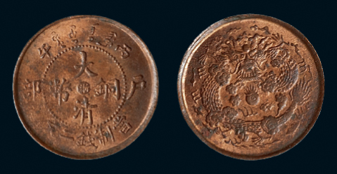 1906年户部丙午大清铜币中心“浙”二文一枚，六水波纹版，完全未使用品