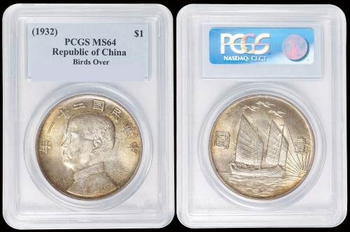民国二十一年孙中山像背帆船三鸟银币一枚，PCGS MS64