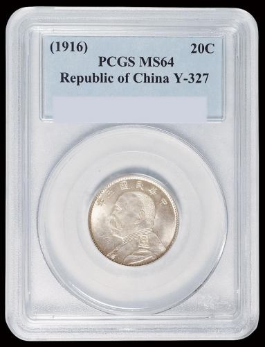 民国五年袁世凯像二角银币一枚，PCGS MS64，为目前该公司评级分数第一名
