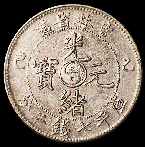 1902年壬寅、1905年乙巳、1906年丙午吉林省造光绪元宝库平七钱二分银币各一枚，共计三枚，均有不同程度修补，美品至极美品