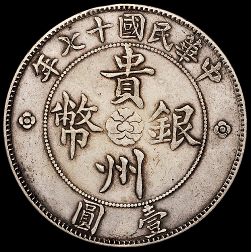 民国十七年贵州省政府造壹圆银币一枚，俗称“汽车币”，大空心叶版，极美品