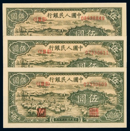 1948年第一版人民币伍圆“牧羊”三枚连号，全新
