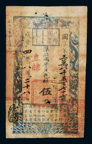 咸丰四年户部官票伍两一枚，图字第三万八千五百七十七号，正面加盖“直隶”，背盖“咸丰六年七月 日收 藩司发到”、“咸丰六年七月 口北镇□发到”，盖“祁州之印”等官印多方，七五成新
