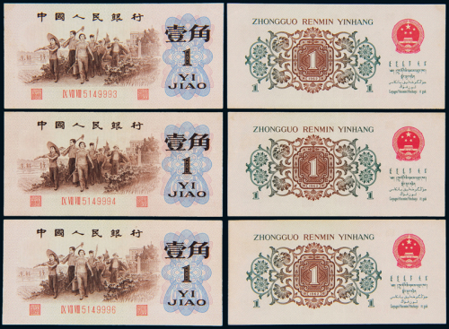 三版币背绿壹角三枚