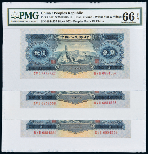 二版币贰圆3连号PMG64-66