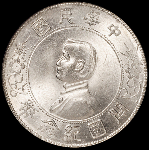 1927年孙中山像开国纪念壹圆银币一枚，NGC MS65