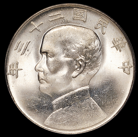 民国二十三年孙中山像背帆船壹圆银币一枚，PCGS MS65