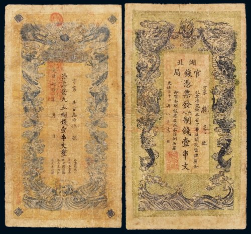 光绪三十四年湖北官钱局制钱票壹串文、江西官银钱总号制钱票壹串文各一枚，均有修补，六成新