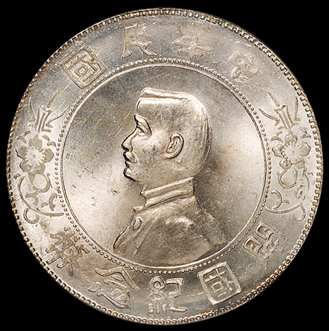 1927年孙中山像开国纪念壹圆银币一枚，PCGS MS64+